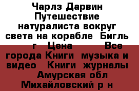 Чарлз Дарвин Путешествие натуралиста вокруг света на корабле “Бигль“ 1955 г › Цена ­ 450 - Все города Книги, музыка и видео » Книги, журналы   . Амурская обл.,Михайловский р-н